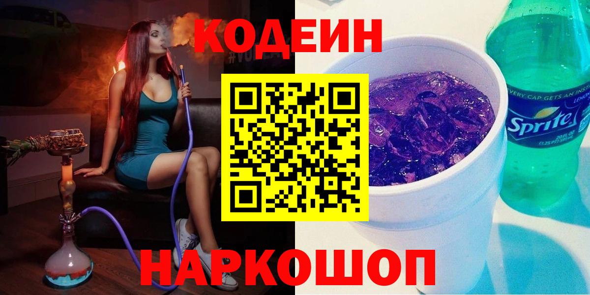 Минусинск  Кодеин напиток Lean (лин)  Вход с VPN  Codein Purple Drank 