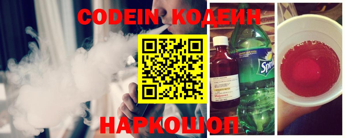 Кодеин Purple Drank Минусинск